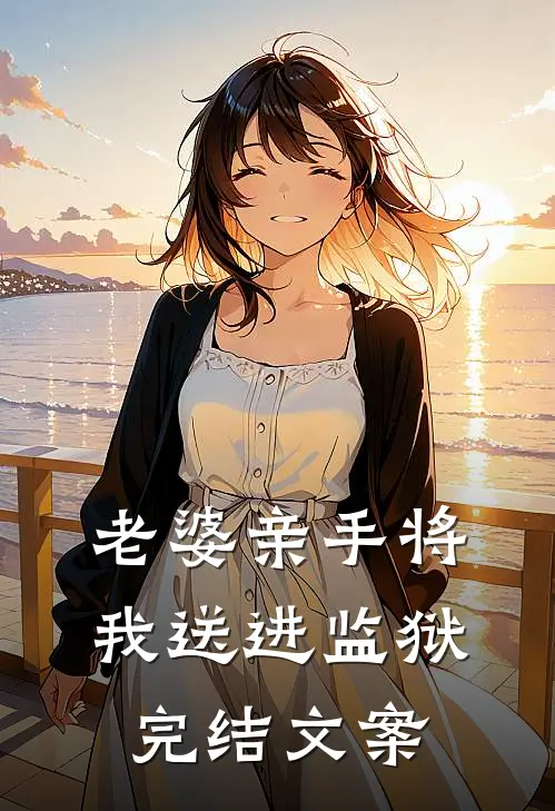 老婆亲手将我送进监狱完结文案