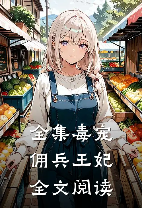 全集毒宠佣兵王妃全文阅读