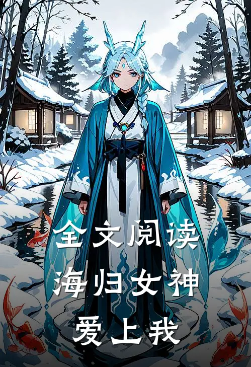 全文阅读海归女神爱上我