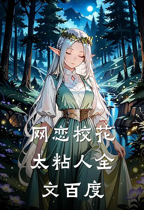 网恋校花太粘人全文百度