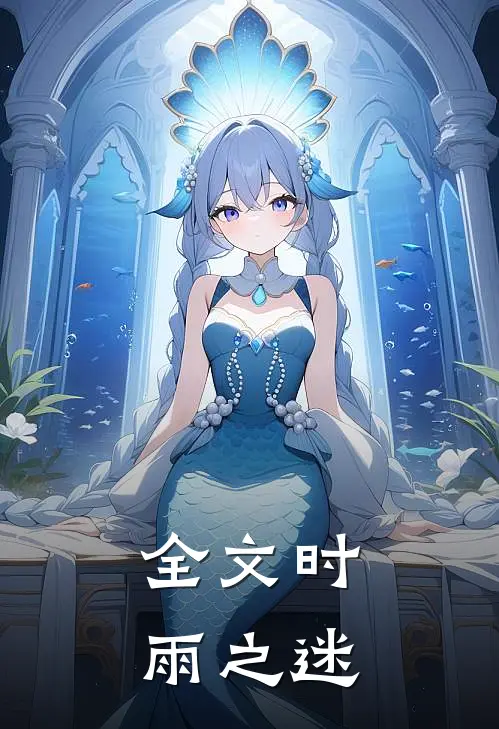 全文时雨之迷