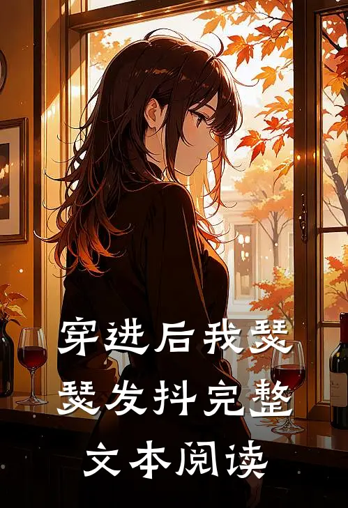 穿进后我瑟瑟发抖完整文本阅读