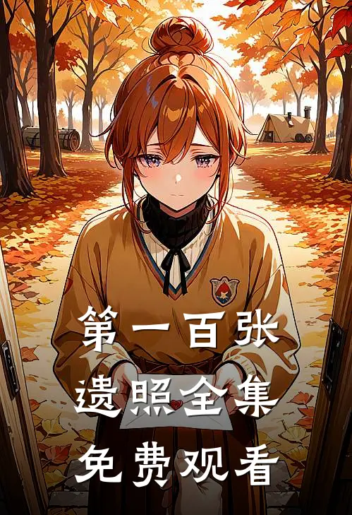 第一百张遗照全集免费观看