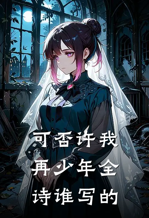 可否许我再少年全诗谁写的