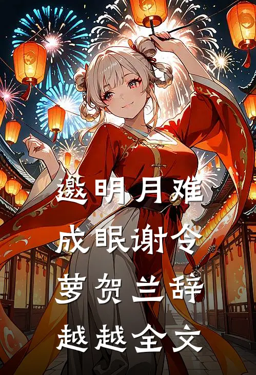 邀明月难成眠谢令萝贺兰辞(越越)全文