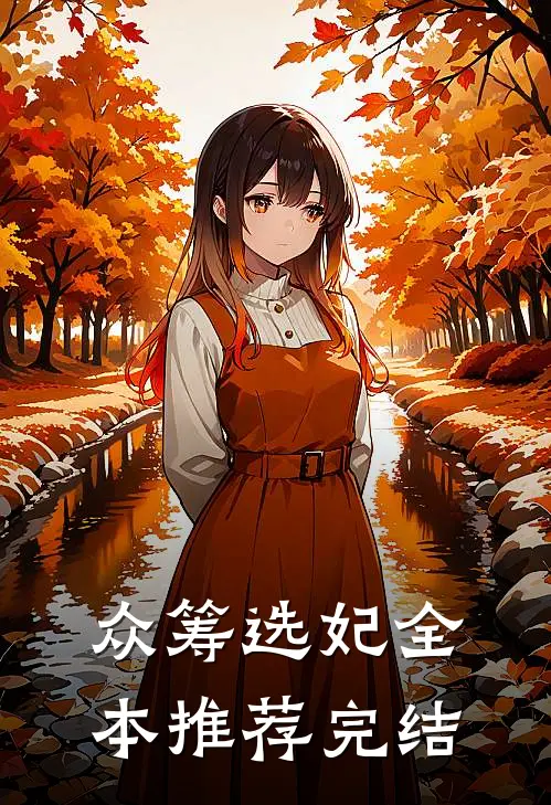 众筹选妃全本推荐完结