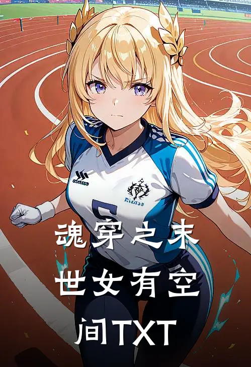 魂穿之末世女有空间TXT
