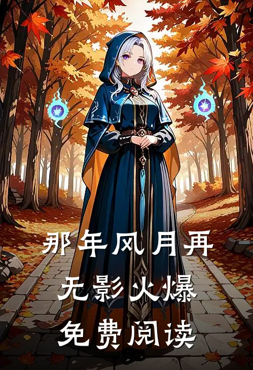 那年风月再无影火爆免费阅读