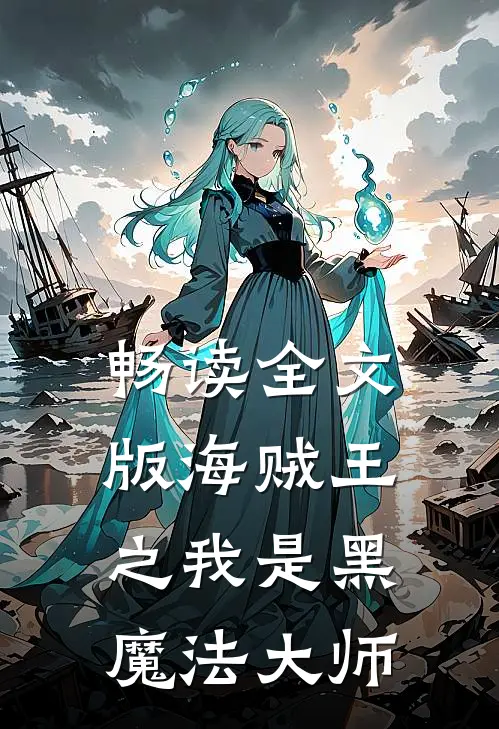 畅读全文版海贼王之我是黑魔法大师