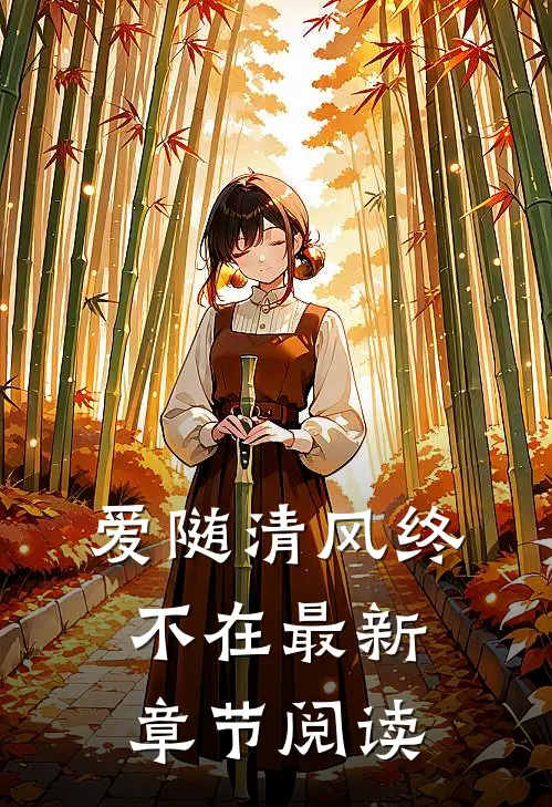 爱随清风终不在最新章节阅读