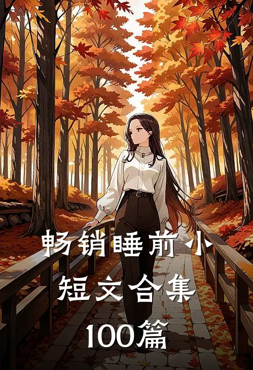 畅销睡前小短文合集100篇