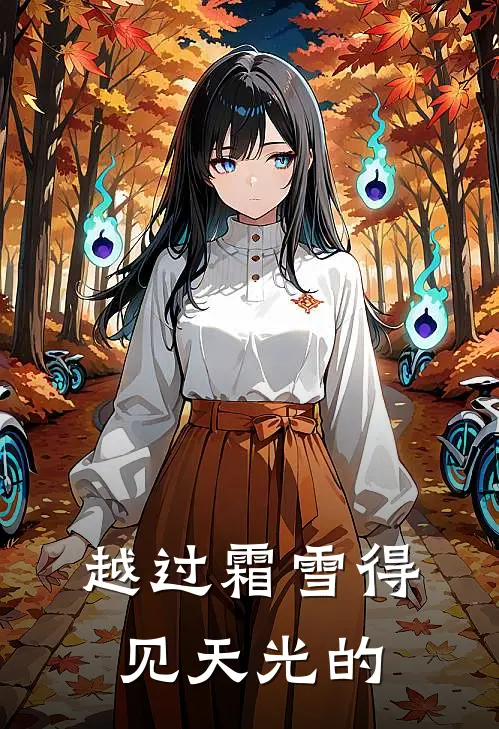 越过霜雪得见天光的