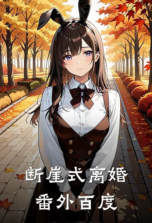 断崖式离婚 番外百度
