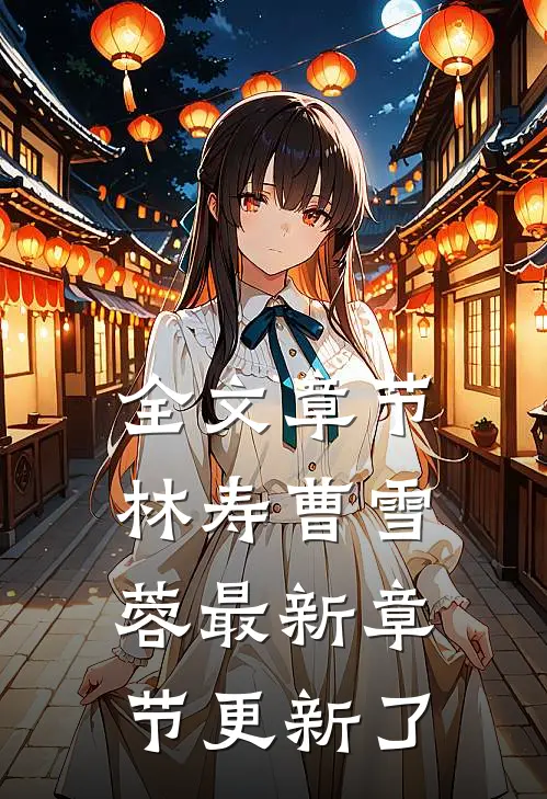 全文章节林寿曹雪蓉最新章节更新了