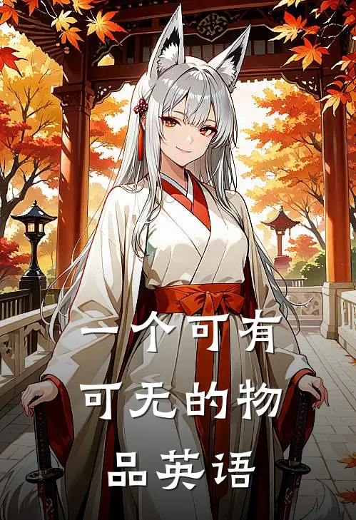 一个可有可无的物品英语