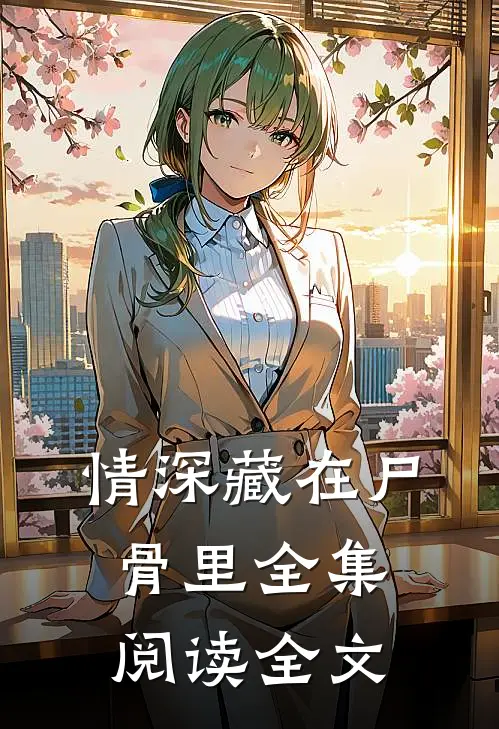 情深藏在尸骨里全集阅读全文