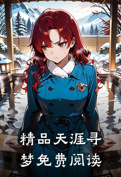 精品天涯寻梦免费阅读