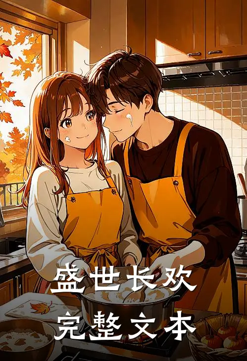 盛世长欢完整文本