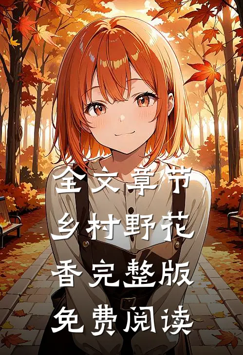 全文章节乡村野花香完整版免费阅读