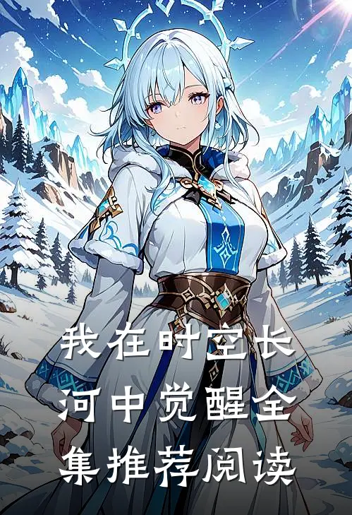 我在时空长河中觉醒全集推荐阅读