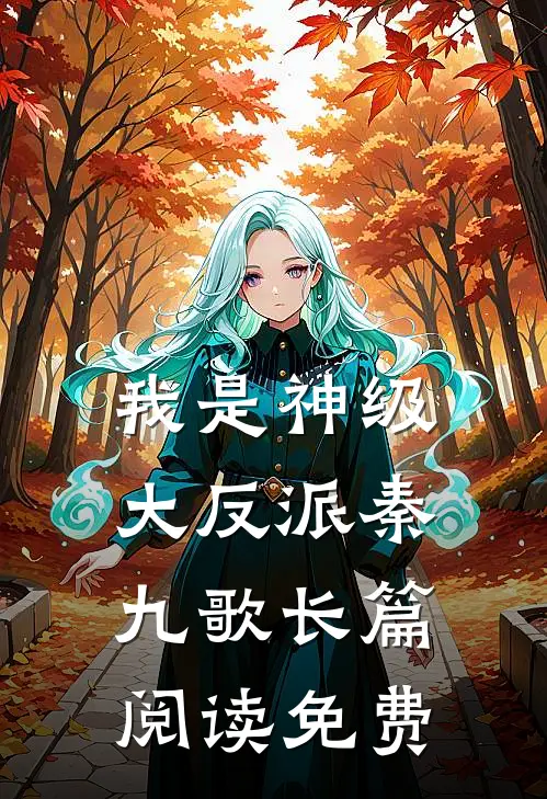 我是神级大反派秦九歌长篇阅读免费