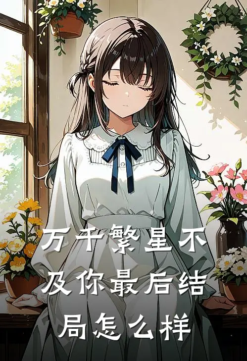 万千繁星不及你最后结局怎么样