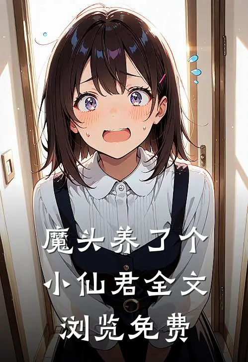 魔头养了个小仙君全文浏览免费