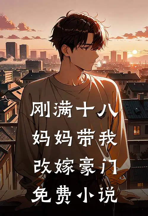 刚满十八，妈妈带我改嫁豪门免费小说