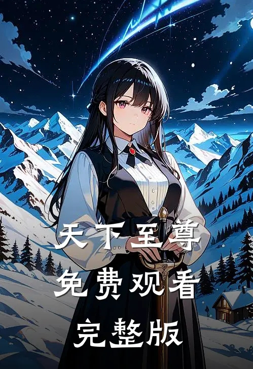 天下至尊免费观看完整版