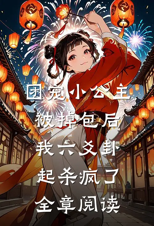 团宠小公主被掉包后，我六爻卦起杀疯了全章阅读