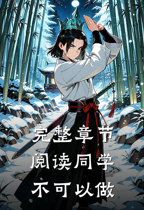 完整章节阅读同学不可以做
