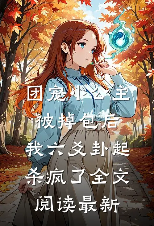 团宠小公主被掉包后，我六爻卦起杀疯了全文阅读最新