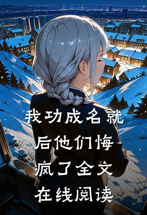 我功成名就后他们悔疯了全文在线阅读