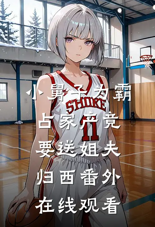 小舅子为霸占家产竟要送姐夫归西 番外在线观看