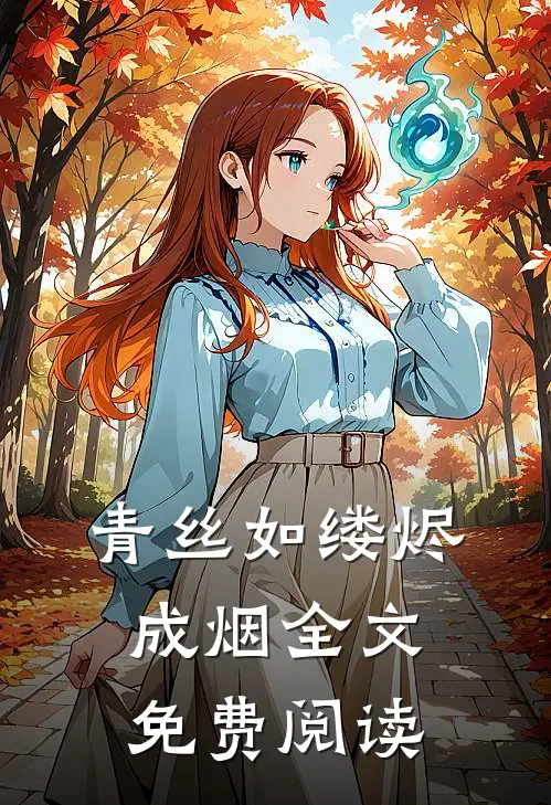 青丝如缕烬成烟全文免费阅读