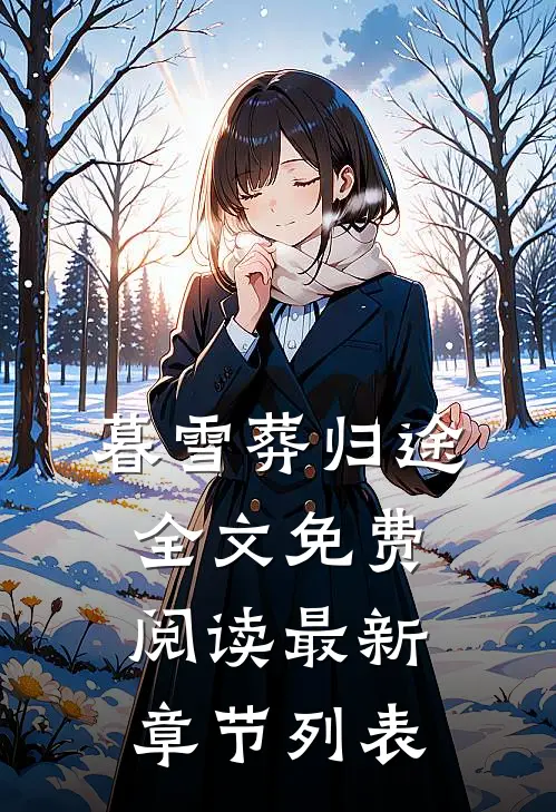 暮雪葬归途全文免费阅读最新章节列表