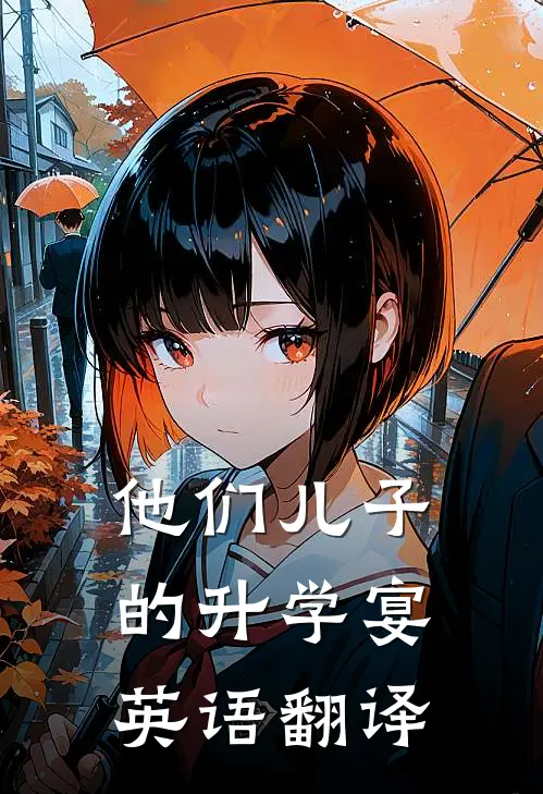 他们儿子的升学宴英语翻译