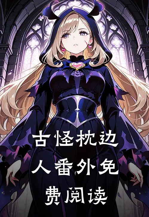 古怪枕边人 番外免费阅读