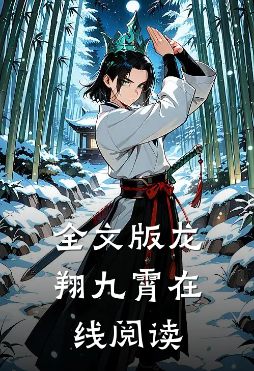 全文版龙翔九霄在线阅读