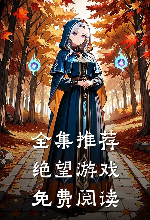 全集推荐绝望游戏免费阅读