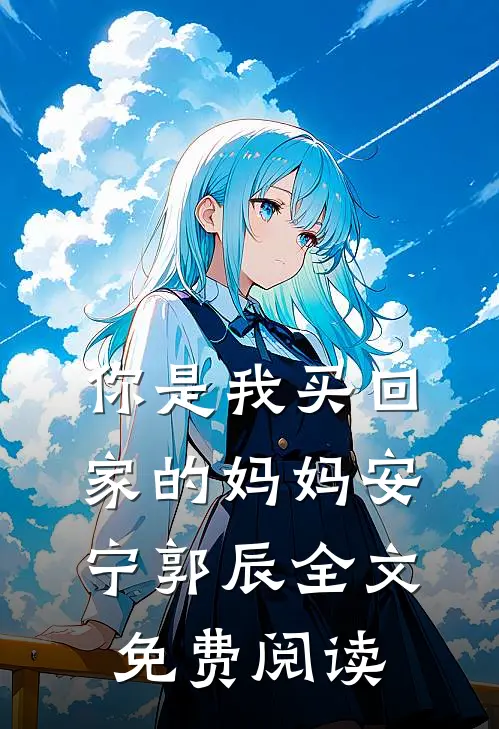 你是我买回家的妈妈安宁郭辰全文免费阅读