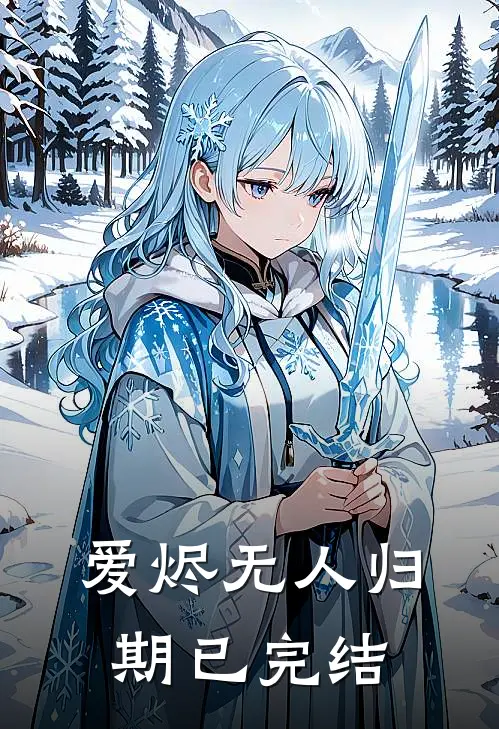 爱烬无人归期已完结