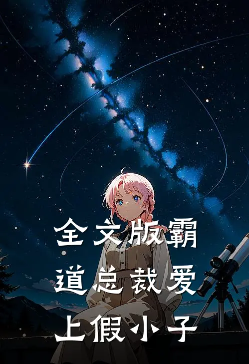 全文版霸道总裁爱上假小子