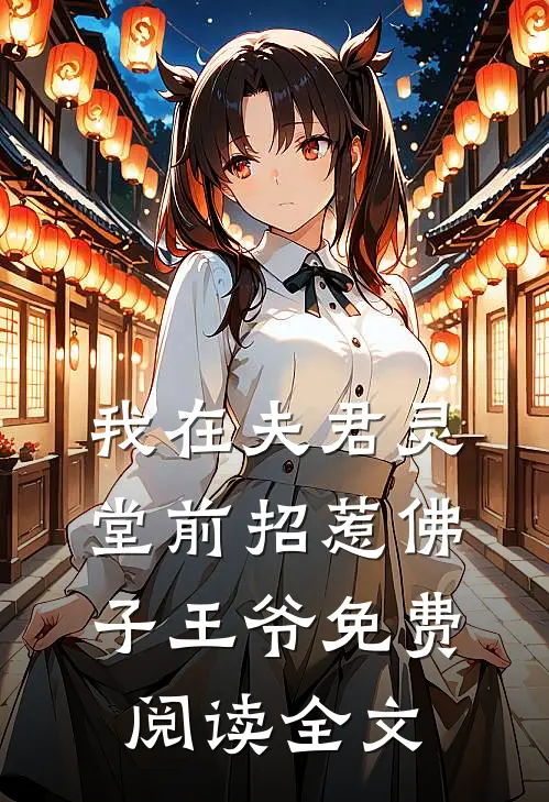 我在夫君灵堂前招惹佛子王爷免费阅读全文