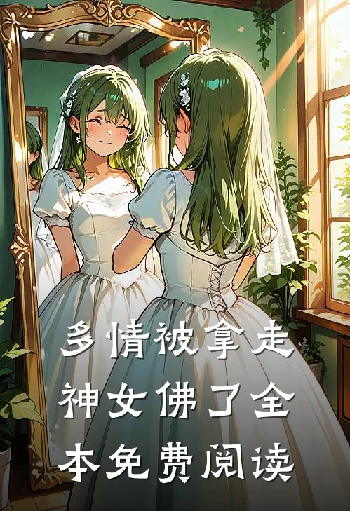 多情被拿走神女佛了全本免费阅读