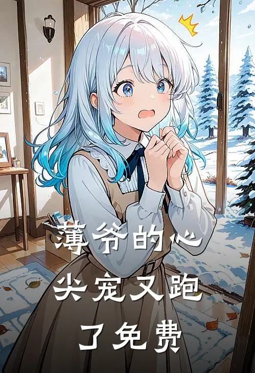 薄爷的心尖宠又跑了免费
