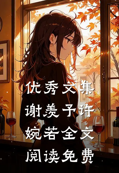 优秀文集谢羡予许婉若全文阅读免费
