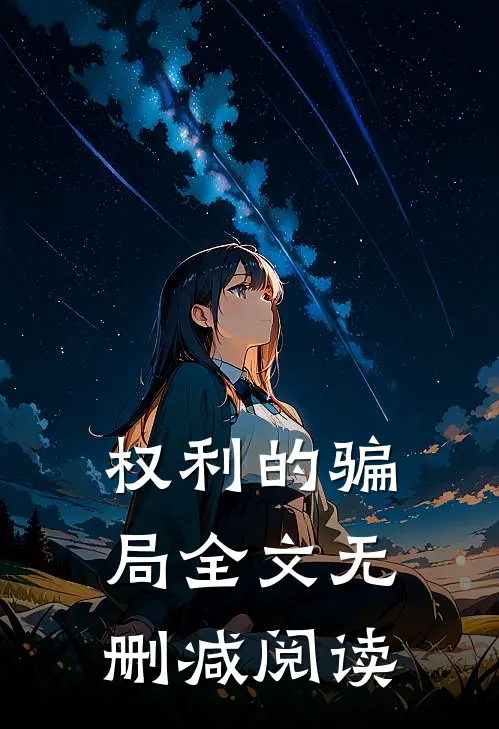 权利的骗局全文无删减阅读