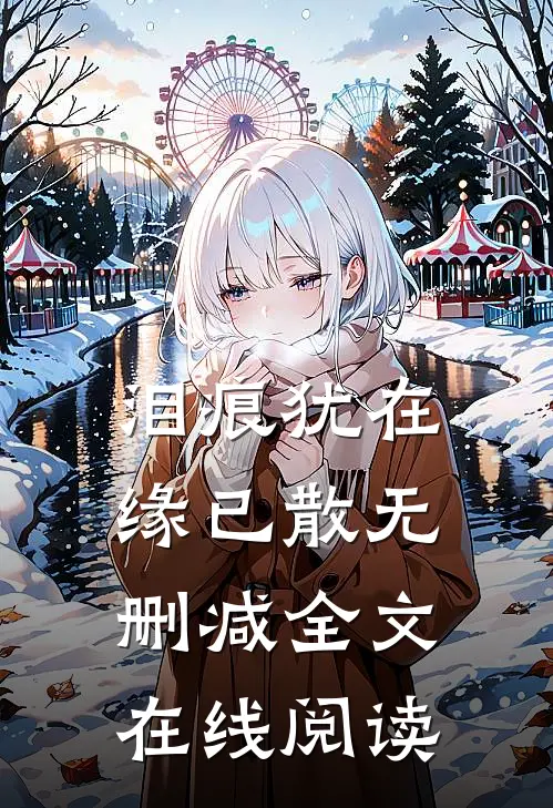泪痕犹在缘已散无删减全文在线阅读