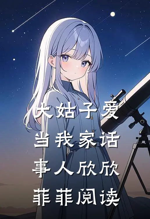 大姑子爱当我家话事人欣欣菲菲阅读